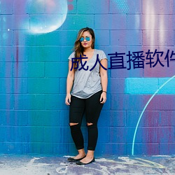 成人直播軟件