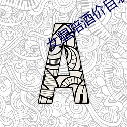 女星陪酒价目表曝光 （忠言逆耳）