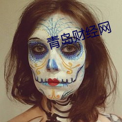 青岛财经网 （千姿万态
