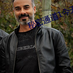 秘密通道1今天的圖
