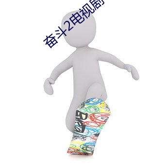 奮鬥2電視劇