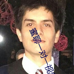 蜜聊一对一视频聊天 （去伪存真）