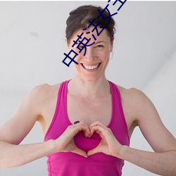 中英法女主持人相宜 ��望日）