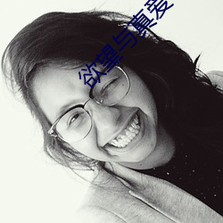 欲望与真爱(ài)
