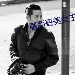 墨西哥玉人主播