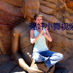 强奸小舞视频