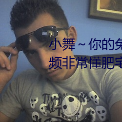 小舞～你的兔子好软水好游戏视频非常懂肥宅
