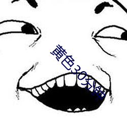 黄色30分钟(鍾)