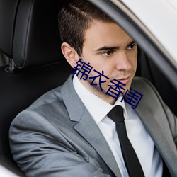 锦衣(yī)香闺