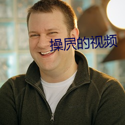 操屄的視頻