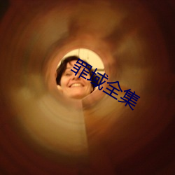 罪域全(quán)集