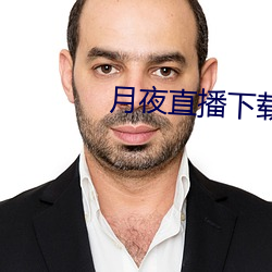 月夜直(zh¨ª)播下载免费下(xià)载(z¨¤i)