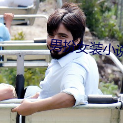 男扮女裝小說