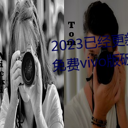 2023ѽSɫܛd3.0.3Mvivoƽȫ v3
