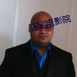 正定电影院