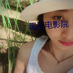 黑河電影院