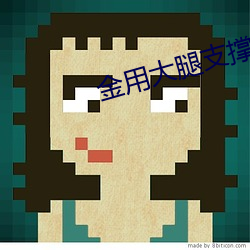 金用大腿支撐器玩哭格瑞