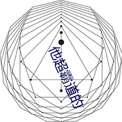 他(tā)超(chāo)霸(bà)道的
