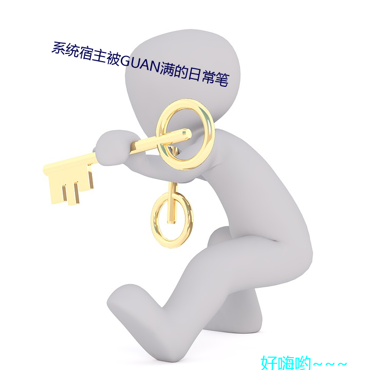 系统(統)宿主被GUAN满的(的)一样平常笔