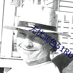 无忧润色51RUNSE