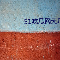 51吃(吃)瓜网无广告(告)版(版)