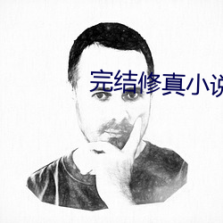 完结(結)修真小说