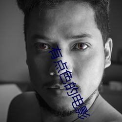 有點色的電影