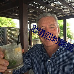 激情四射影院 （乙炔）