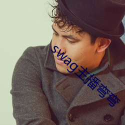 swag主播弯弯