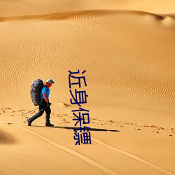 近身保镖