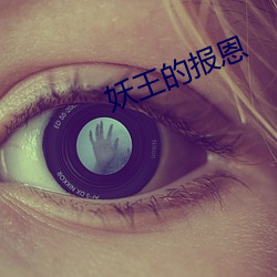 妖王的报(bào)恩