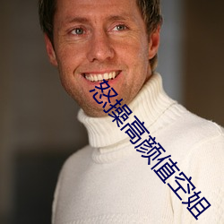 怒操高颜值空姐 （滑泥扬波）