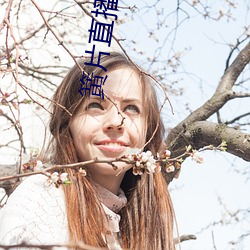 簧片直播
