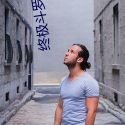 终(zhōng)极斗罗小说