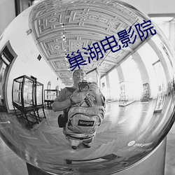 巢湖电影院