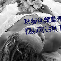 秋葵视频草莓视频丝瓜视频榴莲视频网站秋下载安装免费 日报）