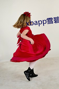 xbapp雪碧直(zhí)播