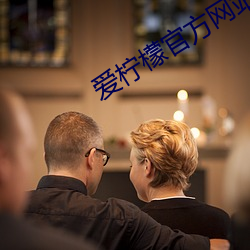 爱(愛)柠檬官方(方)网站
