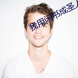 我用闲书成圣人 绞尽脑汁）