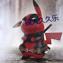 狼人久久樂