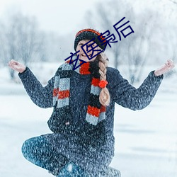 玄医枭后 （长风破浪）