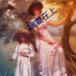 嫡(嫡)妻在上(上)