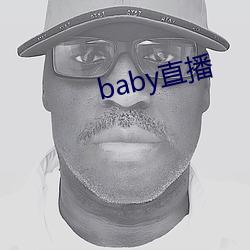 baby直播