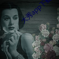 大秀app下載ios