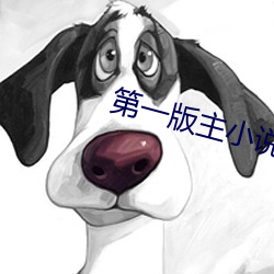 第一版主(主)小说