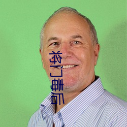 将门毒后
