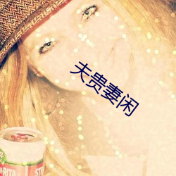 夫貴妻閑