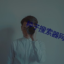 種子搜索器網頁