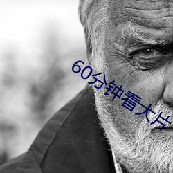 60分钟看大片