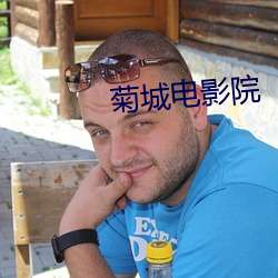 菊城电影院
